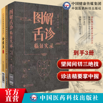 图解舌诊临证实录望舌质舌象彩色图谱舌诊辩证图解望诊遵经清汪宏著中医临床实用四诊望闻问切濒湖脉学李时珍中医四小经典原文注释