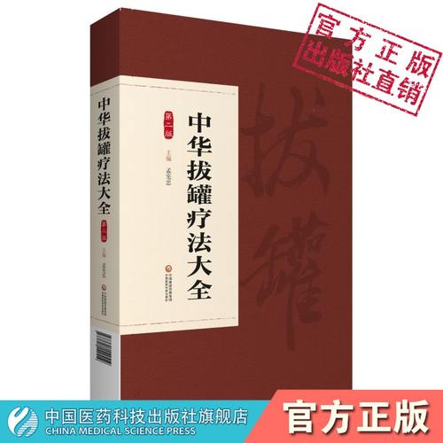 中华拔罐疗法大全中医拔罐疗法起源发展研究成果基础方法治疗文献现代研究中医拔罐疗法实操案例运用拔罐彩图常见疾病拔罐调理保健