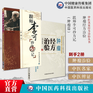 肿瘤经方治验中医名家应用经方治疗肿瘤临床验案鼻咽癌肺癌胃癌肿瘤经验噎膈积聚瘿病经验肿瘤常用经方效验方跟师李可抄方记肿瘤篇