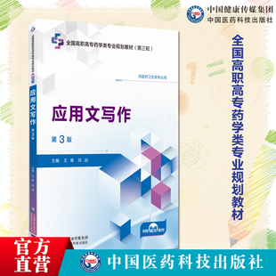 应用文写作第3版 第三版主编王青邓焱全国高职高专药学类专业规划教材第三轮中国医药科技出版社 9787521449327高职高专药学类教材