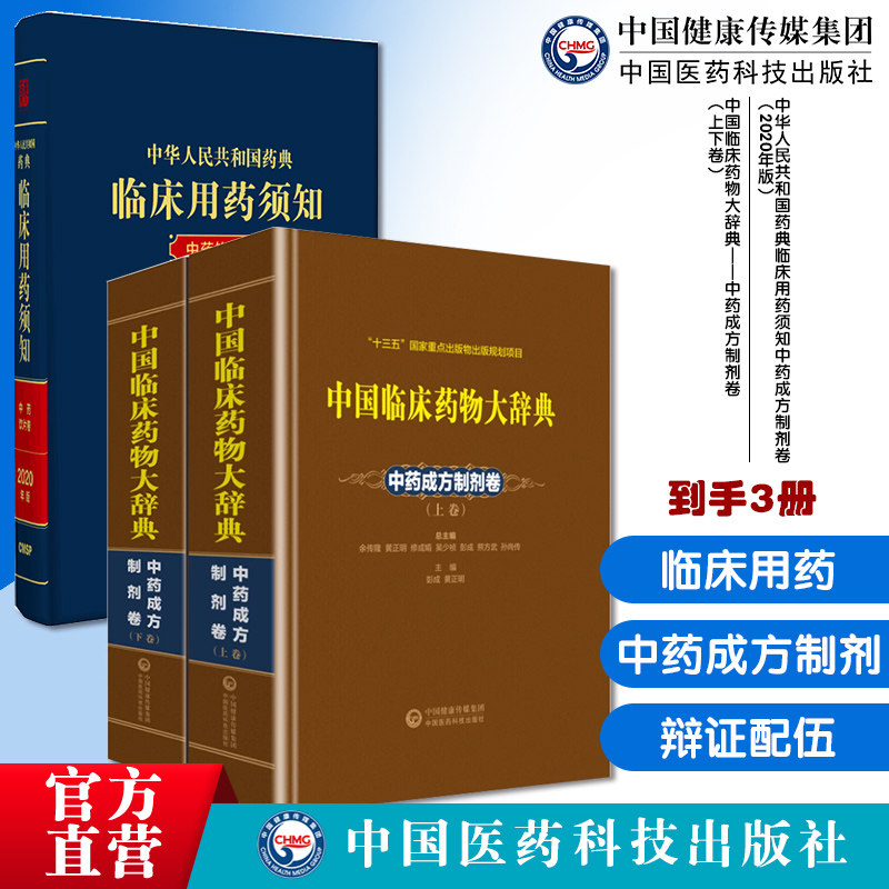 中华人民共和国药典临床用药须知中药成方制剂卷（2020年版）中国临床药物大辞典中药成方制剂卷上下卷中国药典指导临床应用辩证配