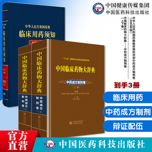 中华人民共和国药典临床用药须知中药成方制剂卷(2020年版)中国临床药物大辞典中药成方制剂卷上下卷中国药典指导临床应用辩证配