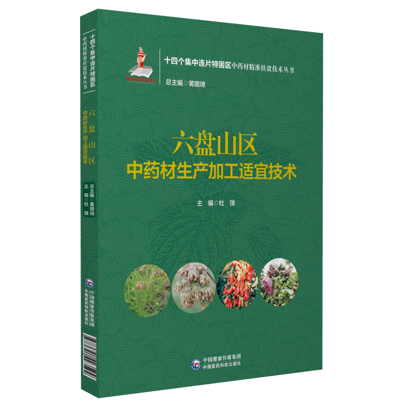 六盘山区中药材生产加工适宜技术十四个集中连片特困区中药材精准扶贫技术丛书黄璐琦编产地栽培加工种植产业规范质量评价应用研究