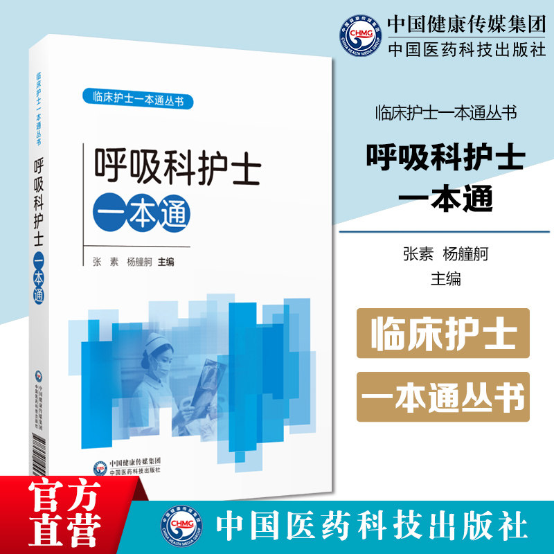 呼吸科护士一本通临床护士一本通中华护理学会编写呼吸科护理常见问题操作技术规范临床护理操作技能实用可操作性临床进修护士参考