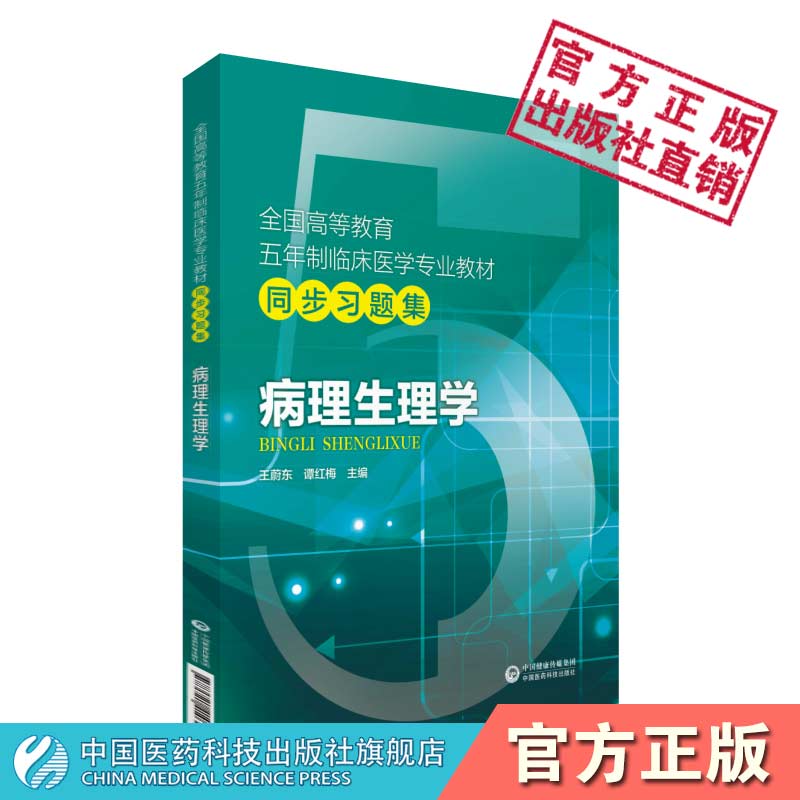 病理生理学全国高等教育五年制临床医学专业教材同步习题集中国医药科技出版社第九版病理生理学临床本科人卫教材期末考研辅导练习