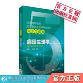 病理生理学全国高等教育五年制临床医学专业教材同步习题集中国医药科技出版 病理生理学临床本科人卫教材期末考研辅导练习 社第九版