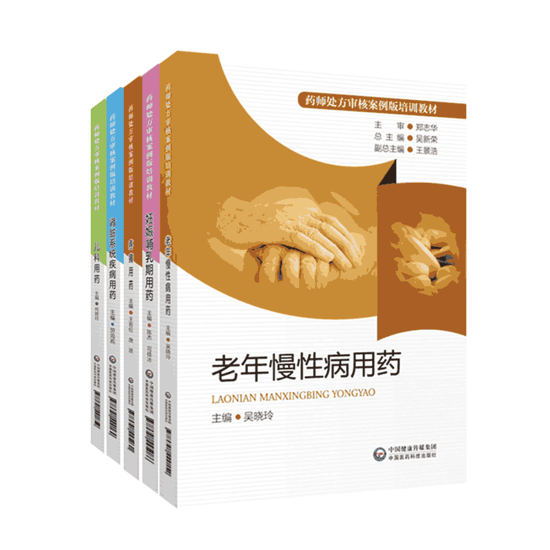 药师处方审核案例版培训教材5本套妊娠哺乳期肾脏系统疾病疼痛老年慢性病儿科用药疾病知识治疗方案处方案例专家共识审方速查手册