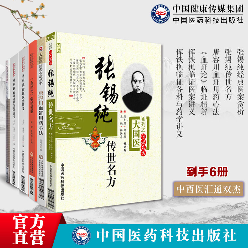 中医中西医汇通名家恽铁樵临证医案讲义临证各科药学讲义唐容川血证用药心法血证论中医名家点评张锡纯经典医案赏析张锡纯传世名方