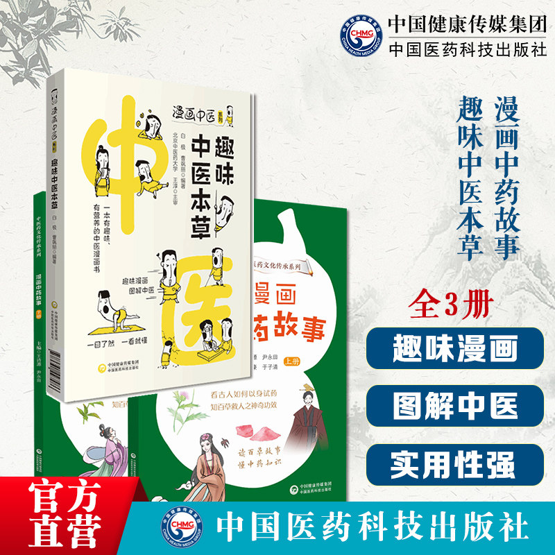 漫画中药故事+趣味中医本草