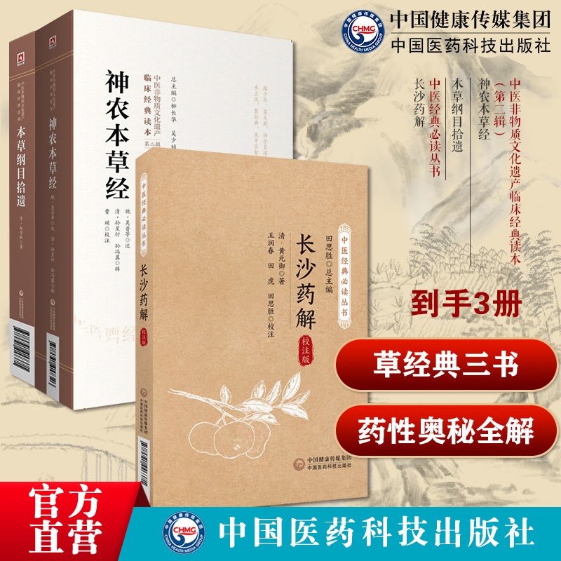 本草纲目拾遗清赵学敏恕轩编本草学大成之作民间走方医长沙药解清黄元御古中医方药学神农本草经神农氏本经原全文著版中医四大经典