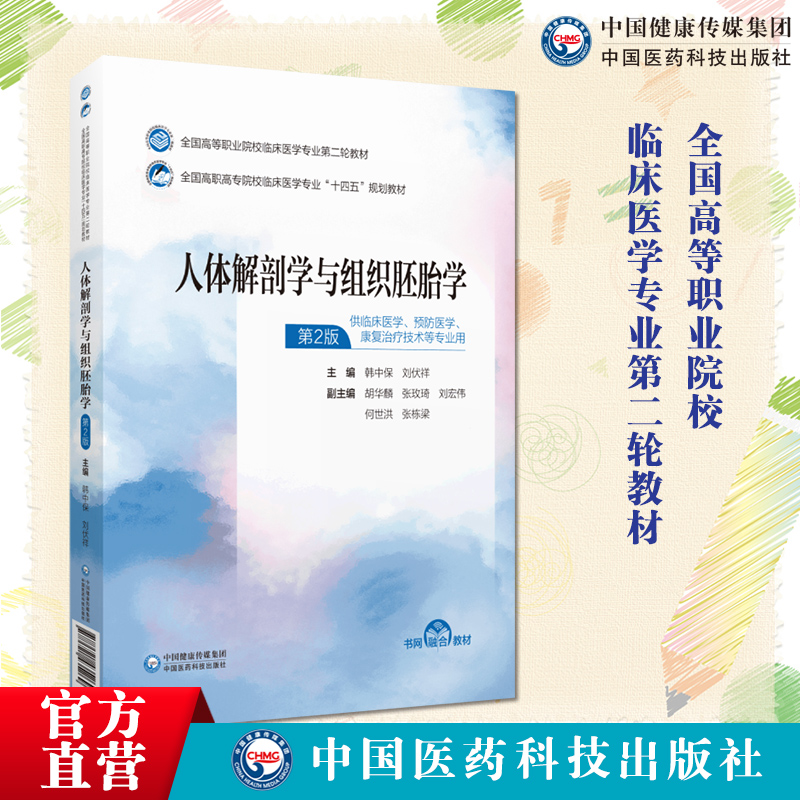 人体解剖学与组织胚胎学主编韩中保刘伏祥全国高等职业院校临床医学专业第二轮教材中国医药科技出版社9787521435269临床康复治疗