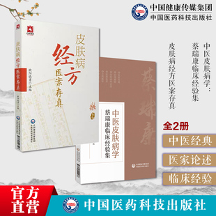 皮肤病经方医案存真欧阳晓勇承刘复兴禤国维中西医临床医师皮肤外科病六经辨治中医皮肤病学蔡瑞康临床经验集师从赵炳南朱仁康方药