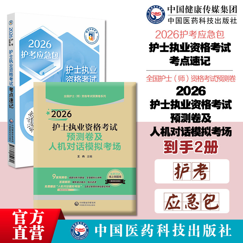 护士执业资格考试考点速记2026护考应急包2026护士执业资格考试预测卷及人机对话模拟考场护士证考试全国护士师资格考试预测卷系列