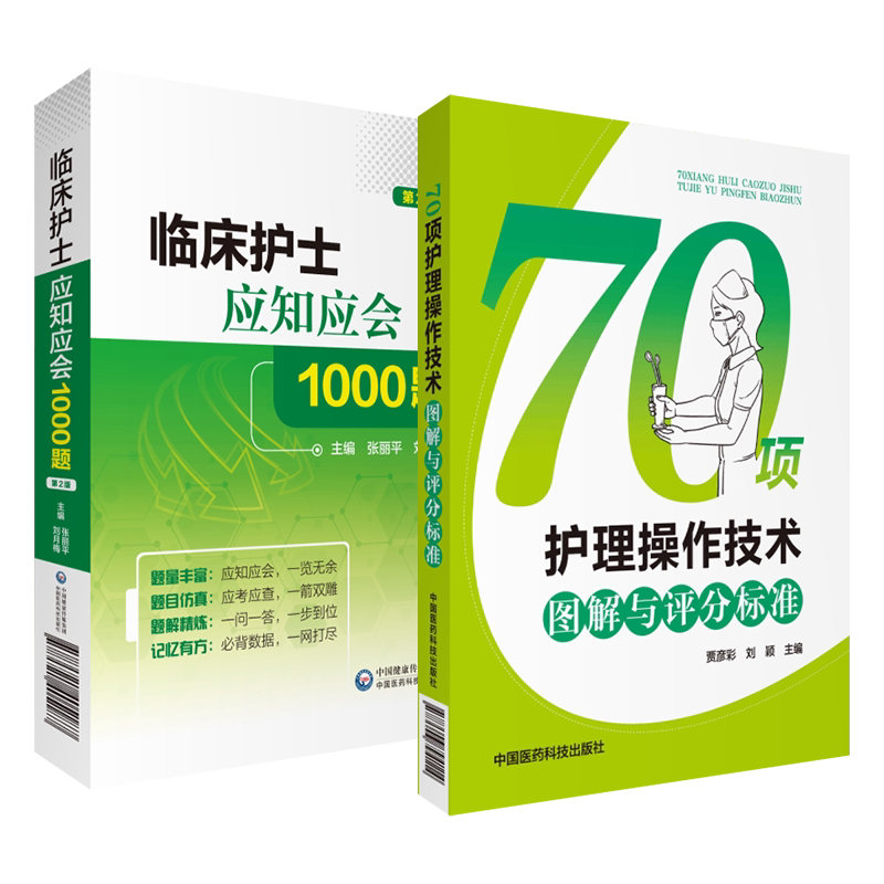 70项护理操作技术程序图解与评分标准临床护士应知应会1000题临床护士岗位护理人员常用专科基础护理技术基础医学护理知识临床知识