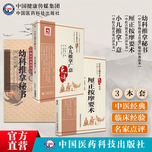 小儿推拿广意厘正按摩要术