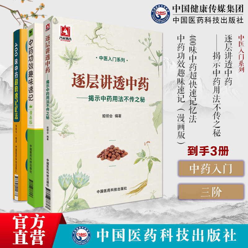 逐层讲透中药揭示中药用法不传之秘姬领会功效阴阳性味归经单方配伍处方400味中药超快速记忆法功效性味归经中药功效趣味速记漫画