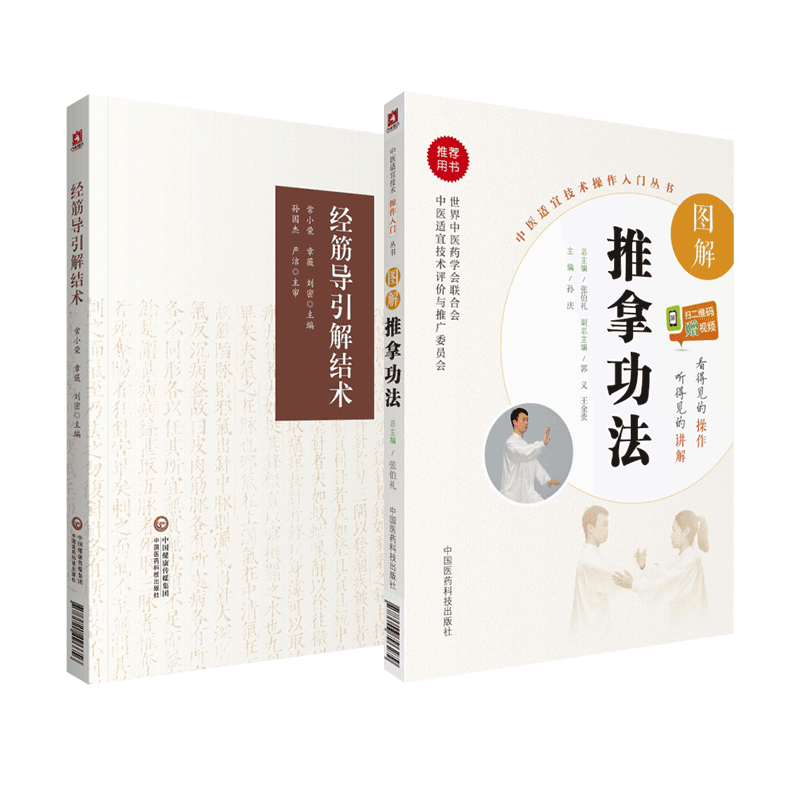 中国医药科技出版社推拿