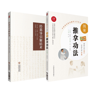 图解推拿功法经筋导引解结术黄帝内经灵枢经筋理论十二经筋病候筋结筋病灶点解结易筋经功法练习医疗气功站桩道家延寿中医骨伤康复