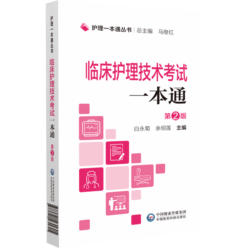 中国医药科技出版社护理