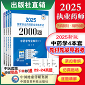 直营2025年版 执业药药师职业资格证考试章节练习题集解析中综中药学专业知识一二药事管理与法规通关必做2000题库中药师4本套四科
