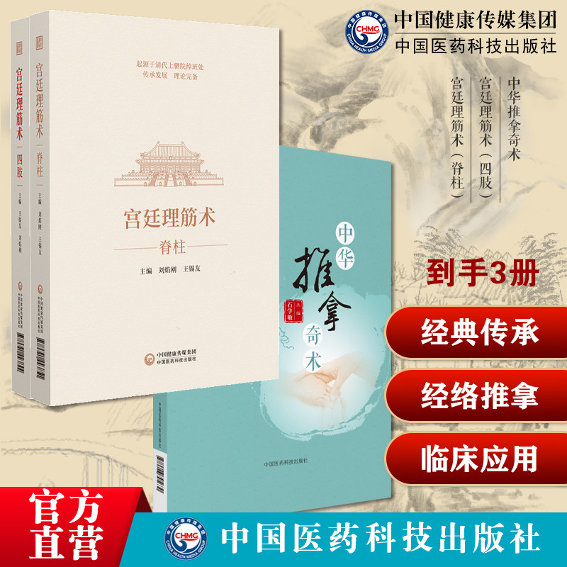 宫廷理筋术四肢脊柱王锡友刘焰刚宫廷理筋正骨术清绰班处蒙满汉族正骨理筋技术中华推拿奇术国医大师石学敏中医院士小儿经络推拿穴
