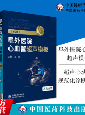 超声心动图规范化诊断精要+阜外医院心血管超声模板医学心脏B超心血管病临床心脏病诊治常用技术指导动态图像诊断医师医院操作规范
