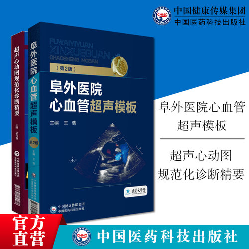 超声心动图规范化诊断精要+阜外医院心血管超声模板医学心脏B超心血管病临床心脏病诊治常用技术指导动态图像诊断医师医院操作规范