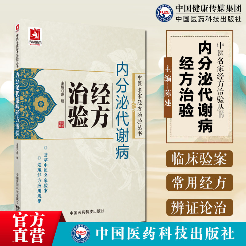 内分泌代谢病经方治验中医名家经方治验经方治疗内分泌代谢病尿崩症甲亢症糖尿肥胖症消渴瘿病脏躁治验经内分泌代谢病调养经方论治