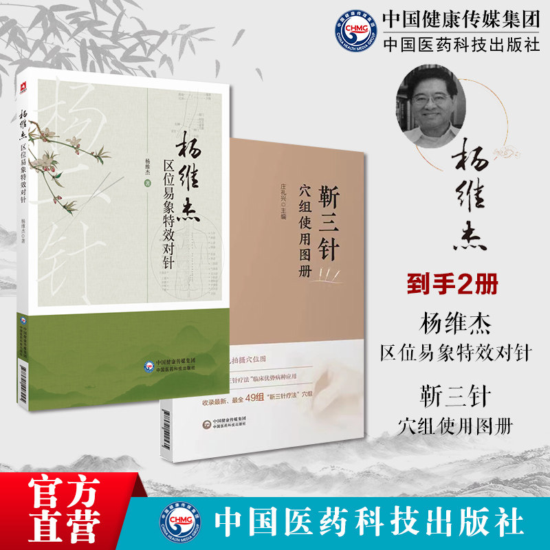 靳三针穴组使用图册靳瑞中医外法治常见多发百病儿童脑病彩色诊疗经验杨维杰区位易象特效对针董氏奇穴针灸特效穴组杨二针特效对针