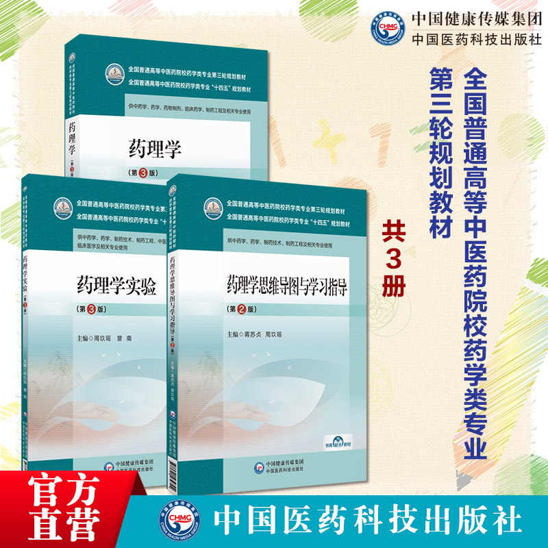 药理学第三版周玖瑶曾南全国普
