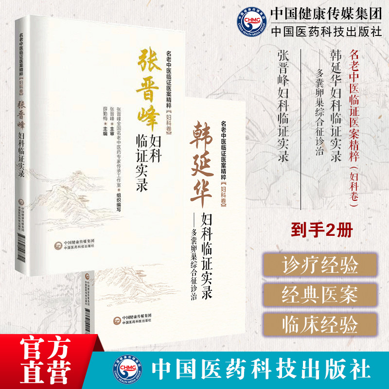 韩延华妇科临证实录多囊卵巢综合征诊治名老中医临证医案精粹妇科卷张晋峰妇科临证实录名老中医临证医案精粹妇科卷中医女科针灸学