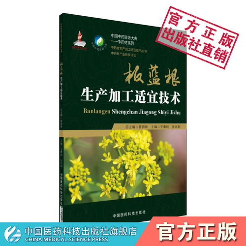 板蓝根生产加工适宜技术中国