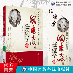 国医大师任继学名老中医任继学经验集医学国医大师任继学悬壶漫录用药心得十讲医案精选中医急症开拓者善用破血化瘀醒神开窍治中风