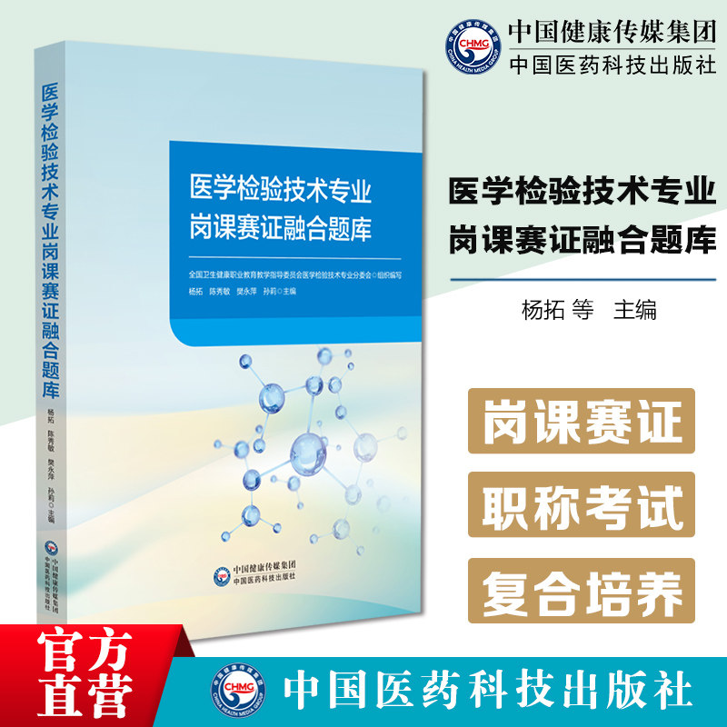 医学检验技术专业岗课赛证融合题库临床医学检验技术职称考试临床检验基础血液学检验生物化学检验免疫学检验微生物检验寄生虫检验