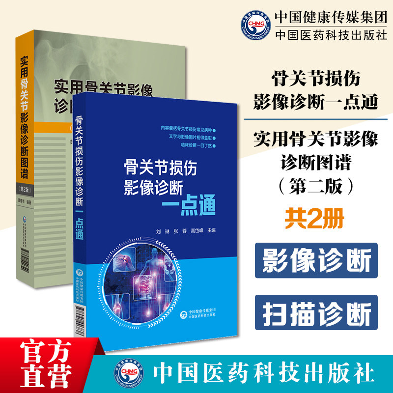 实用骨关节影像诊断图谱骨关节损伤影像诊断一点通放射学技术骨关节运动损伤评估诊断学X射线摄影CT及MRI扫描诊断放射科医师