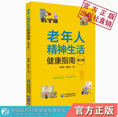 老年人精神生活健康指南中国医药