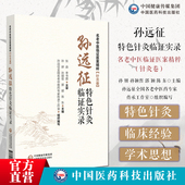 孙远征特色针灸临证实录名老中医临证医案精粹全国名老中医药专家龙江名医孙远征针灸循经远取动法调神理论针刺原络通经针法治面瘫