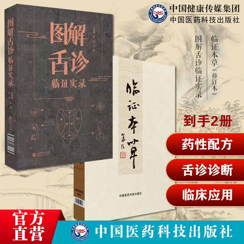 临证本草修订版陶御风中医临证本草辨证用法中药性味配方药剂实践运用图解舌诊临证实录望舌质象彩色图谱舌诊辩证图解中医舌诊断学