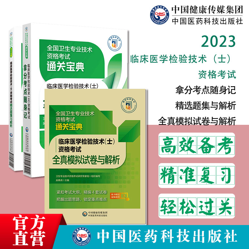 2025年临床医学检验技术士卫生技术资格初级医学检验技士资格全真模拟试卷全解析考试证精选试习题集库拿分核心考点随身速记口袋书