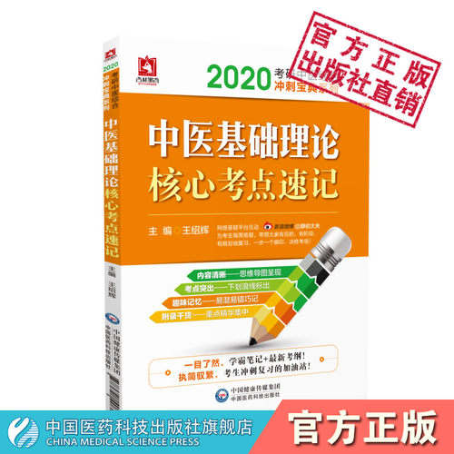 考研中医硕士综学基础理论