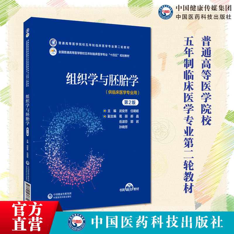 组织学与胚胎学普通高等医学院校