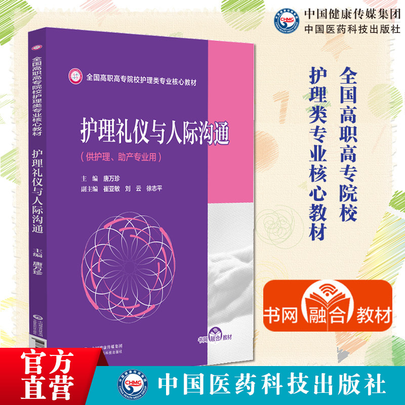护理礼仪与人际沟通主编唐万珍编写全国高职高专院校护理类专业核心教材9787521432619中国医药科技出版社可供护理类专业用护理类图片
