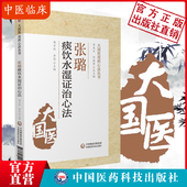 张璐痰饮水湿证治心法清初三大名医家石顽老人张路玉大国医湿证发微张氏医通效方妙用医案医论中医湿病证治学病因病机经验临证实践