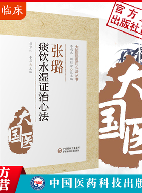 张璐痰饮水湿证治心法清初三大名医家石顽老人张路玉大国医湿证发微张氏医通效方妙用医案医论中医湿病证治学病因病机经验临证实践