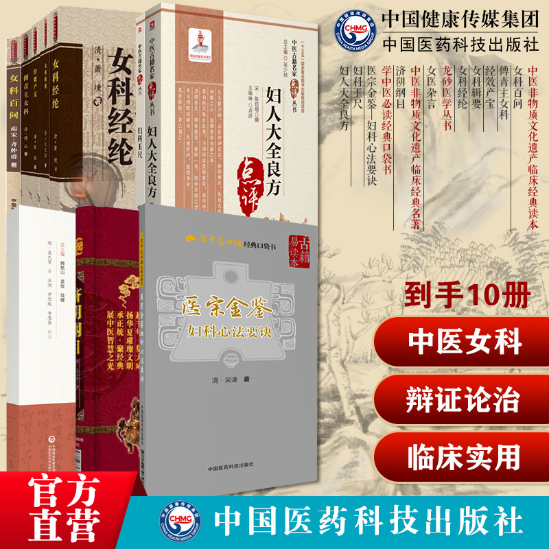 中医女科妇科古籍10本套傅青主女科经效产宝女科辑要妇人大全良方女科经纶女科百问妇科玉尺女医杂言济阴纲目医宗金鉴妇科心法要诀