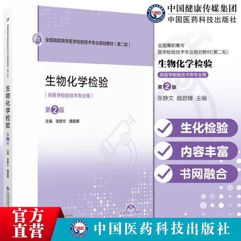 生物化学检验第2版主编张静文魏碧娜全国高职高专医学检验技术专业规划教材第二轮中国医药科技出版社9787521455854医学检验技术