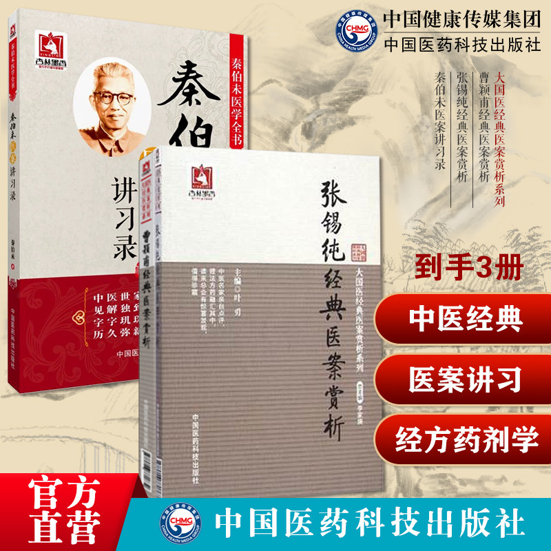 曹颖甫经典医案赏析大国医经典医案赏析张锡纯经典医案赏析秦伯未医案讲习录秦伯未医学全书经方实验录经方大师中医临床经方药剂学