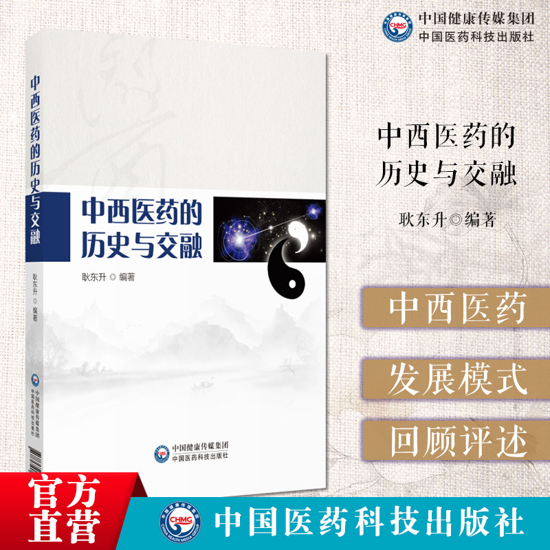中西医药的历史与交融主编耿东升回顾评述中西药研究发展历程提出中西医药研究交融式发展模式方法途径西药新药创新研发的示例建议
