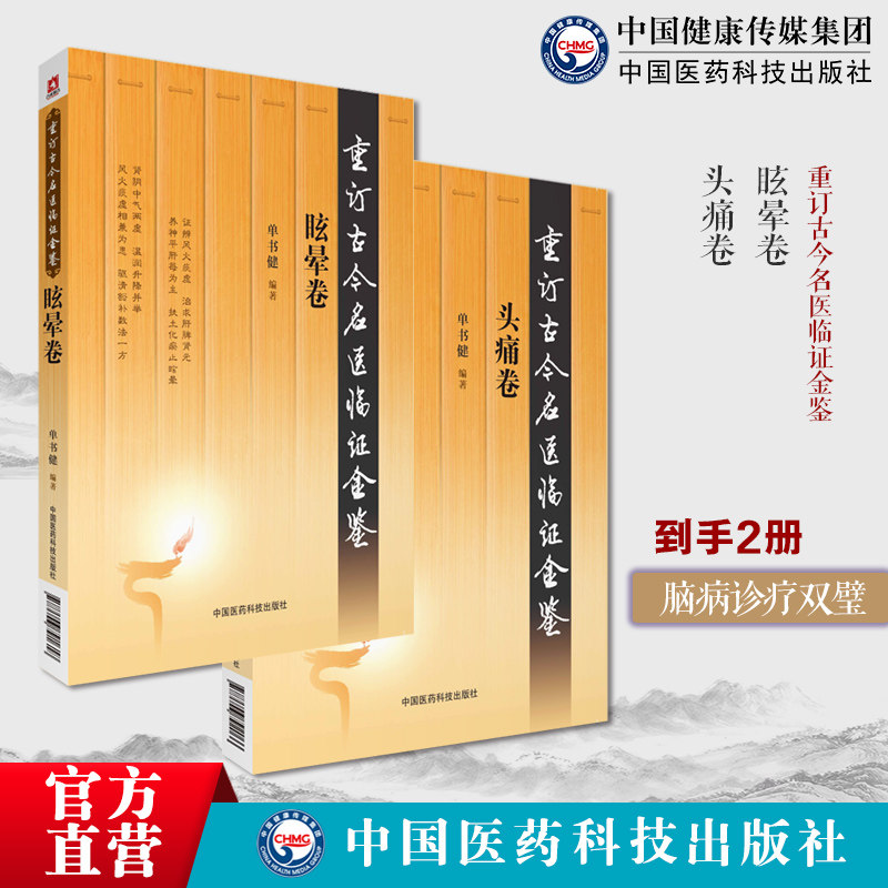 眩晕卷重订古今名医临证金鉴眩晕治疗临床经验医案医论临床中医头痛卷重订古今名医临证金鉴历代名中医诠解头痛方治张锡纯肝火上逆