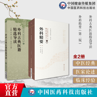 外科精要中医外科治疗外方用药活法因证施治灸法外科古典医籍精选导读选刘涓子鬼遗方外科精要陈自明外科理例汪机医宗金鉴外科心法